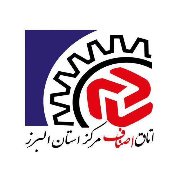 اتاق اصناف مرکز استان البرز